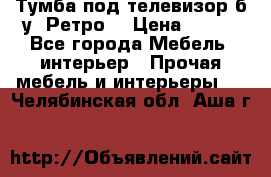 Тумба под телевизор б/у “Ретро“ › Цена ­ 500 - Все города Мебель, интерьер » Прочая мебель и интерьеры   . Челябинская обл.,Аша г.